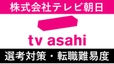 テレビ朝日への転職｜中途採用情報や面接の傾向を紹介！
