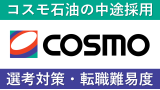 コスモ石油へ転職する方法！中途採用の難易度・求人情報を解説