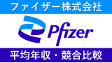 ファイザーは平均年収1092万円｜給与水準・賞与ボーナスや残業時間も紹介！