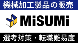 ミスミへの転職方法！中途採用の難易度・求人情報を解説！