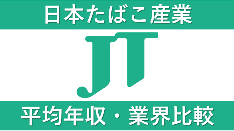 日本たばこ産業(JT)は平均年収903万円｜新卒初任給・賞与ボーナスや残業時間も紹介！