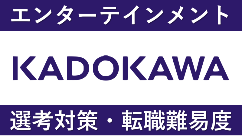 KADOKAWA(角川)にへの転職方法！中途採用の難易度・求人情報を徹底解説！