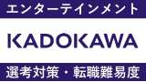 KADOKAWA(角川)へ転職！押さえておきたい11ポイント！