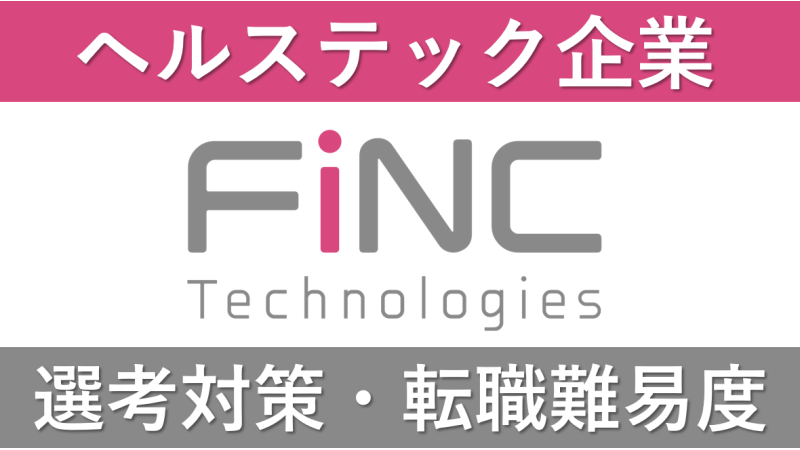 FiNC(フィンク)への転職方法！中途採用の難易度や評判口コミを解説！