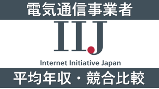 IIJは平均年収741万円｜給与水準・賞与ボーナスや残業時間も紹介！