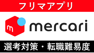 メルカリへの転職方法！中途採用の難易度や求人情報を徹底解説！