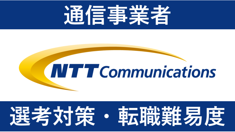 NTTコミュニケーションズへの転職方法！評判や中途採用の難易度を解説！