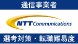 NTTコミュニケーションズへ転職するには？評判なども徹底解説！