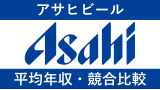 アサヒビールは平均年収1229万円｜新卒初任給・賞与ボーナスや残業時間も紹介！