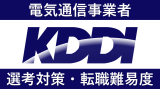 KDDIへの転職方法！中途採用の難易度や面接傾向を徹底解説！