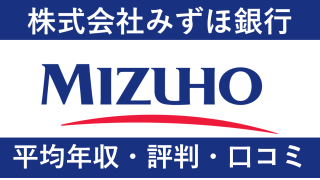 みずほ銀行は平均年収811万円｜新卒初任給・賞与ボーナスや残業時間も紹介！