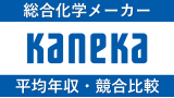 カネカは平均年収773万円｜新卒初任給・賞与ボーナスや残業時間も紹介！