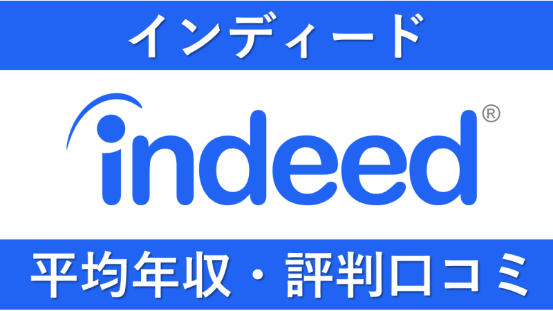 Indeed(インディード)は平均年収802万円｜賞与ボーナスや残業時間も紹介！