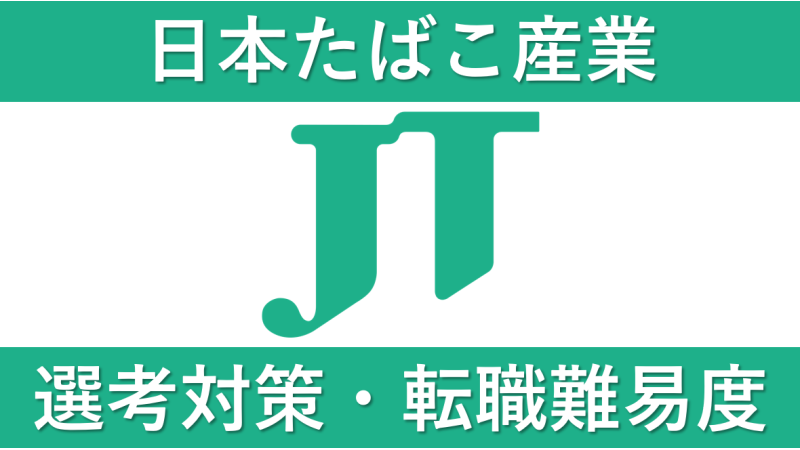 日本たばこ産業(JT)への転職方法！中途採用の難易度や求人情報を解説！