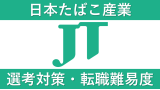日本たばこ産業(JT)に転職！難易度やポイントを解説！