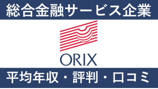 オリックスは平均年収920万円｜新卒初任給・賞与ボーナスや残業時間も紹介！