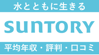 サントリーは平均年収1133万円｜新卒初任給・賞与ボーナスや残業時間も紹介！