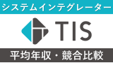 TISは平均年収751万円｜新卒初任給・賞与ボーナスや残業時間も紹介！