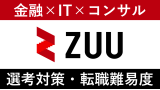 ZUU(ズー)への転職方法！中途採用の難易度や面接傾向を徹底解説！