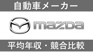 マツダは平均年収689万円｜新卒初任給・賞与ボーナスや残業時間も紹介！