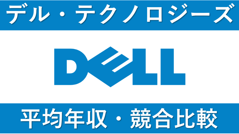 Dell(デル)の年収は791万円｜給与水準・賞与ボーナスや残業時間も解説！