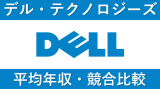 Dell(デル)の年収は791万円｜給与水準・賞与ボーナスや残業時間も解説！