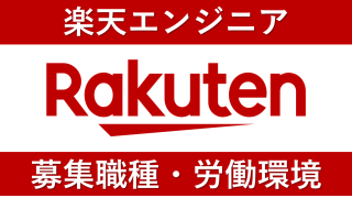 楽天のエンジニアに転職！中途採用の難易度・求人情報を解説