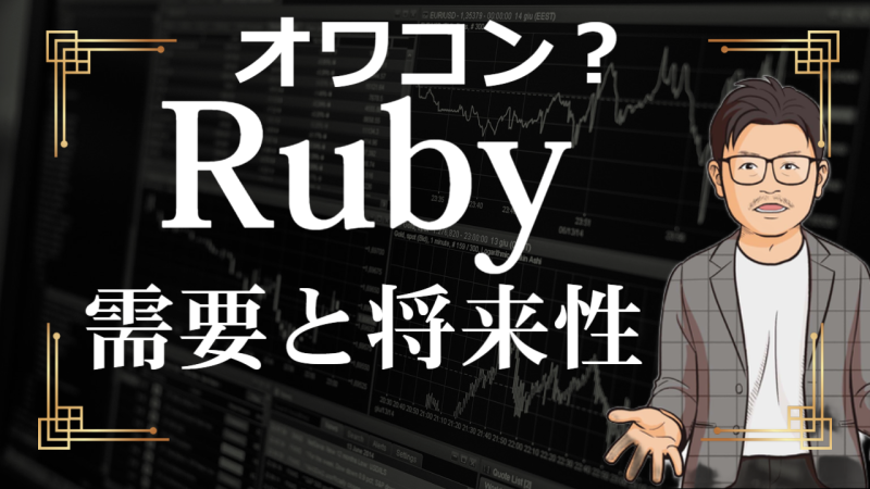 Rubyはオワコン？需要や将来性を他言語と徹底比較！