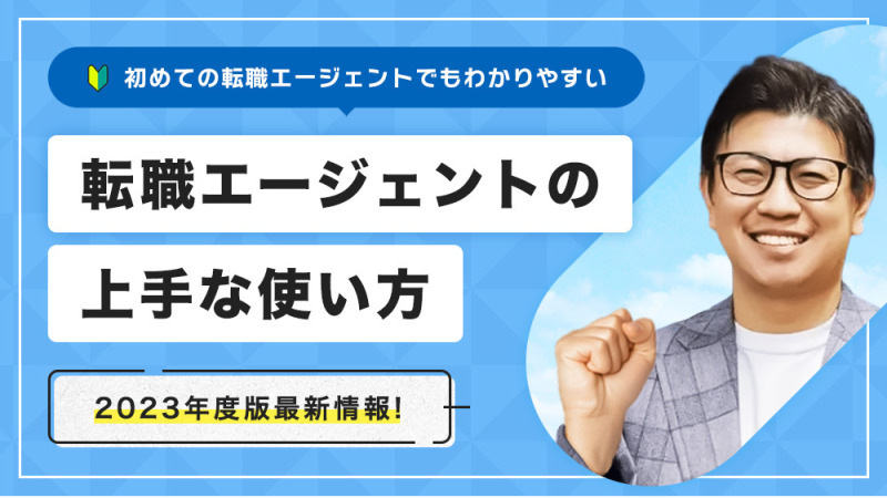 転職エージェントに使われるな！賢い利用方法を現役エージェントが解説