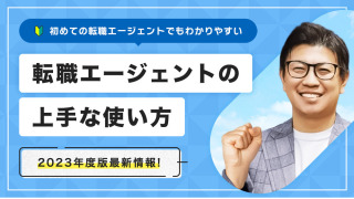 転職エージェントに使われるな!賢い利用方法を現役エージェントが解説