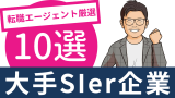 システムインテグレーション(SIer)人気企業おススメ10選