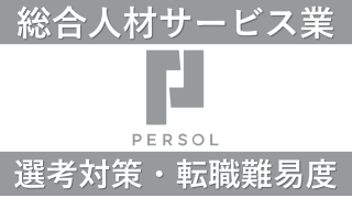 パーソルキャリアへの転職方法！中途採用の転職難易度や面接対策を解説！