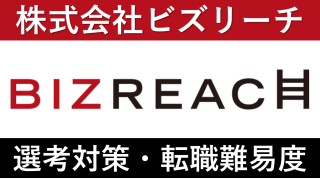 ビズリーチに転職！中途採用の転職難易度や面接対策を徹底解説！