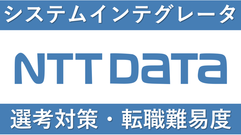 NTTデータへNTTデータへの転職方法！中途採用の難易度や面接傾向を徹底解説！転職する方法！中途採用の難易度・求人情報を紹介