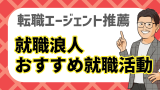 就職浪人は既卒扱い？優良企業に入社する方法をプロがぶっちゃける！