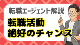 転職は何と言っても人生の絶好のチャンスです！