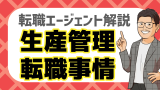 生産管理の転職事情ってどうなの？転職のプロが徹底解説！
