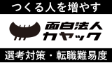 面白法人カヤックのエンジニアに転職するには？評判や選考難易度も紹介