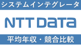 NTTデータは平均年収867万円｜新卒初任給・賞与ボーナスや残業時間も紹介！