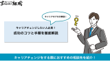 キャリアチェンジ