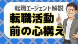 【必読】転職活動をする際におさえておきたい心構え