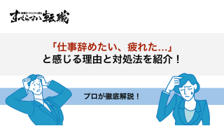 仕事辞めたい、疲れたと感じるのは当然！その原因と対処法を徹底解説