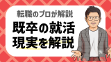 既卒の就活の現実を徹底解説！プロの語る内定獲得のコツを大公開！