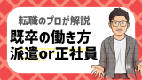 既卒の働き方は派遣だけじゃない？転職のプロが徹底解説！