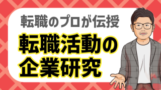 【永久保存版】転職活動で行う企業研究のやり方をプロが徹底解説！