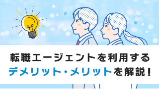転職エージェントのデメリット・メリットは？プロが徹底解説します！