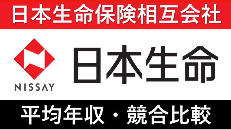 日本生命保険相互会社の平均年収は393万円！ボーナスも徹底解説！ すべらない転職