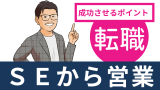 SEから営業に転職するという選択｜適した業界などを徹底解説！