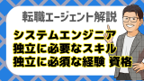 SEとして独立するには？必要なスキル・経験・資格をプロが解説！