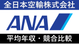 ANA(全日本空輸)は平均年収691万円｜賞与ボーナスや残業時間も紹介！
